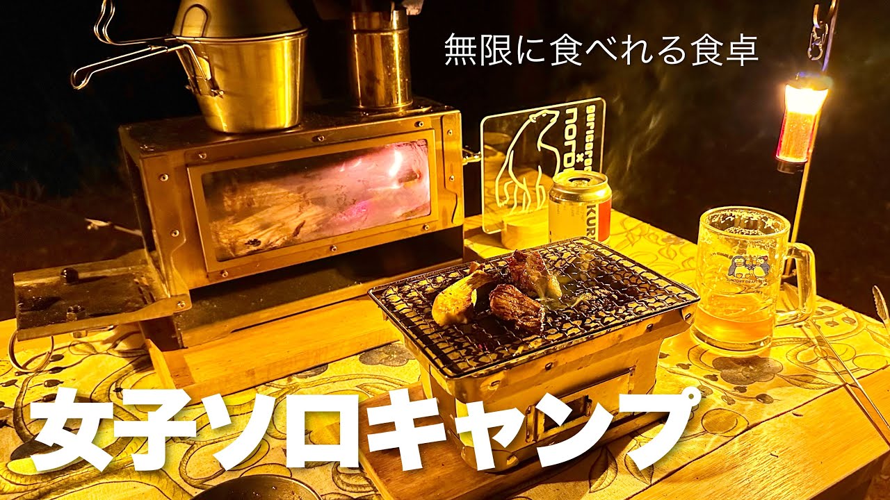 【ソロキャンプ女子】私の最強キャンプ飯焼肉　ウトガルド　KAWAI VILLAGE CAMP 無限に食べれるソロキャンプの食卓wolfyok outdoorsのコットお試し