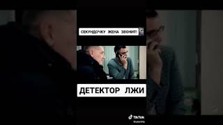 Детектор лжи прикол