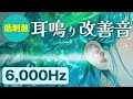 【耳鳴り治療音使用】低刺激 耳鳴り軽減・改善音 6,000Hz | 即効性 頭鳴りにも