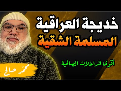 العراقية خديجة تعود من جديد بردود صادمة تريد تطبيق الشريعة بالنرويج ومحمد صالح ورطها بأسئلة قوية