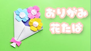 【花の折り紙】簡単な花束の作り方音声解説付☆Origami Easy bouquet tutorial