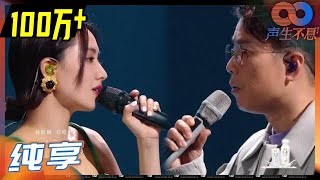 【LIVE】林晓峰&刘惜君合唱《现代爱情故事》唱出心底最美好的爱情记忆！《声生不息》Infinity and Beyond EP6丨MangoTV