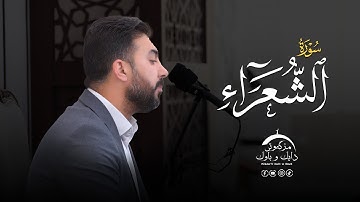 سورة الشعراء - القارئ سەنگەر عبدالقادر الکردی