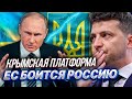 Запад ИДЕТ В ОТКАЗ! Крымская платформа - «Безнадёжное мероприятие» | Уставший Оптимист