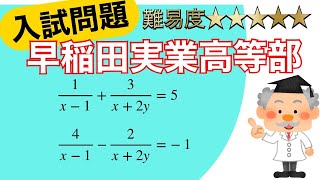 【高校受験/数学】計算なのに超難問！置き換えの問題#87 早稲田実業高等部　出題問題