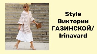 STYLE ВИКТОРИИ ГАЗИНСКОЙ/ Irinavard