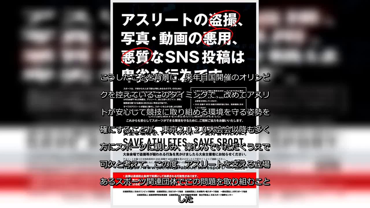 日本オリンピック委員会 ｊｏｃ 日本スポーツ協会などスポーツ関連７団体は１３日 アスリートの写真 動画を使ったｓｎｓ投稿などの性的ハラスメントの撲滅を呼びかける声明とステートメントデザインを発 Youtube