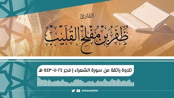 تلاوة رائقة من سورة الشعراء للشيخ ظفر بن مفلح القليب | فجر الجمعة ٢٤-٧-١٤٤٣هـ