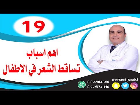 فيديو: لماذا يتساقط شعر الطفل؟