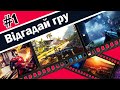 Відгадай гру по геймплею | Guess the game by gameplay | Угадай игру по геймплею — Перший випуск