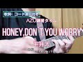 AZU練習タイム『honey,don`t you worry / 平井大』歌詞・コード進行付き