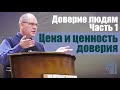 Владимир Меньшиков - Доверие людям.  Часть 1-я. Цена и ценность доверия (ноябрь 2020)