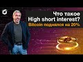 Что такое High short interest? Twitter Илона Маска. Bitcoin