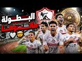 الــــــــــبطـــــــــولة هاتـــــــــــــوهــــــــــا الزمالك بطل الدورى 2026