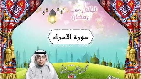 سورة الاسراء للقارئ محمد الغزالي من ليالي رمضان 1437هـ