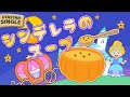 おかあさんといっしょ「シンデレラのスープ」 covered by うたスタ|video by うたスタ|赤ちゃん泣き止む|赤ちゃんが喜ぶうた|童謡|こどものうた|てあそび|ダンス|