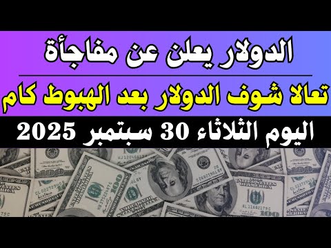 السوق السوداء اليوم الثلاثاء 30 سبتمبر 2025 الدولار مقابل الجنيه المصري