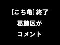 「こち亀」終了 葛飾区がコメント アニメ