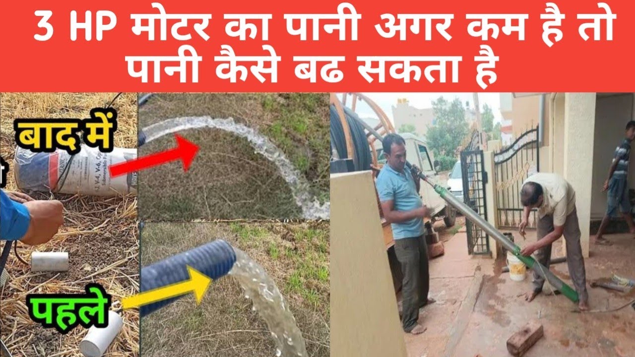 3 hp ki motor ka pani badane ka trika , increase 3hp motor water