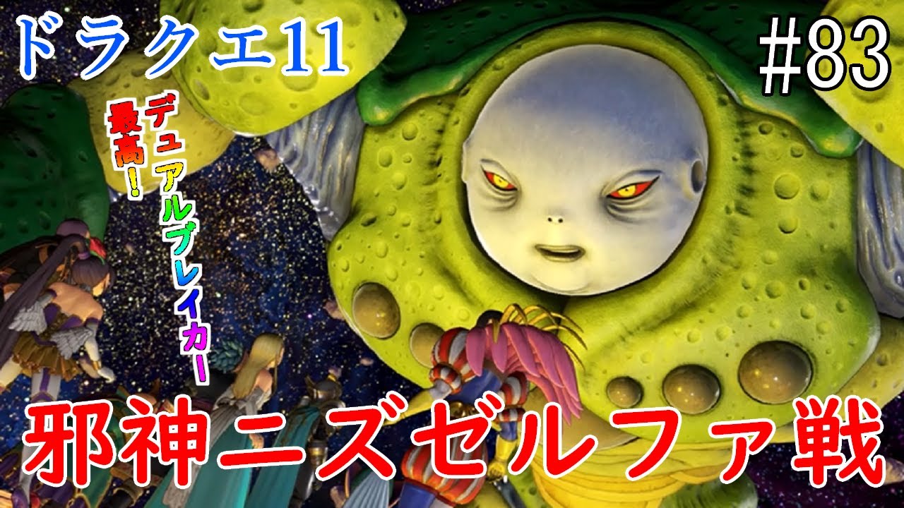 ドラクエ モンスターズ Dragon Quest 11] [Boss Battle] #83 Trying out the secret boss, the