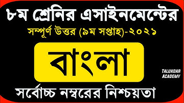 Class 8 Bangla Assignment 2021 || ৮ম শ্রেণির বাংলা এসাইনমেন্ট ২০২১ || Class 8 assignment 9th week