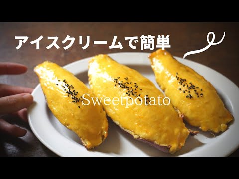 バニラアイスで簡単スイートポテトの作り方 さつまいもの皮を器に使いました Youtube