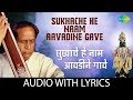 Sukhache He Naam Aavadine Gave with lyrics | सुखाचे हे नाम आवडीने गावे | Pt. Bhimsen Joshi