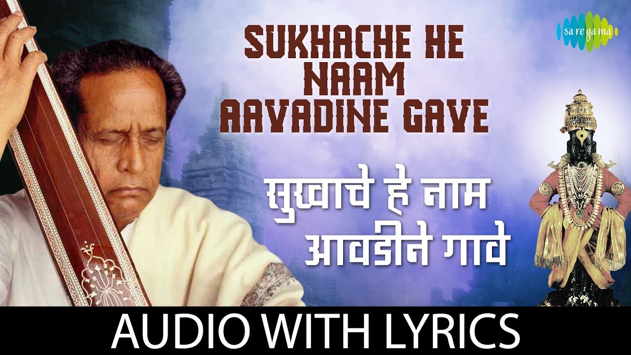 Sukhache He Naam Aavadine Gave with lyrics        Pt Bhimsen Joshi