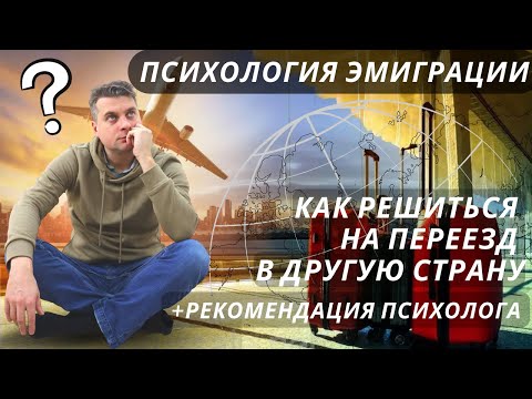 Психология эмиграции/переезда/релокации (Eng sub) @Valentin_Zaikin