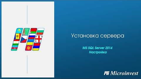 Установка и настройка сервера MS SQL 2014