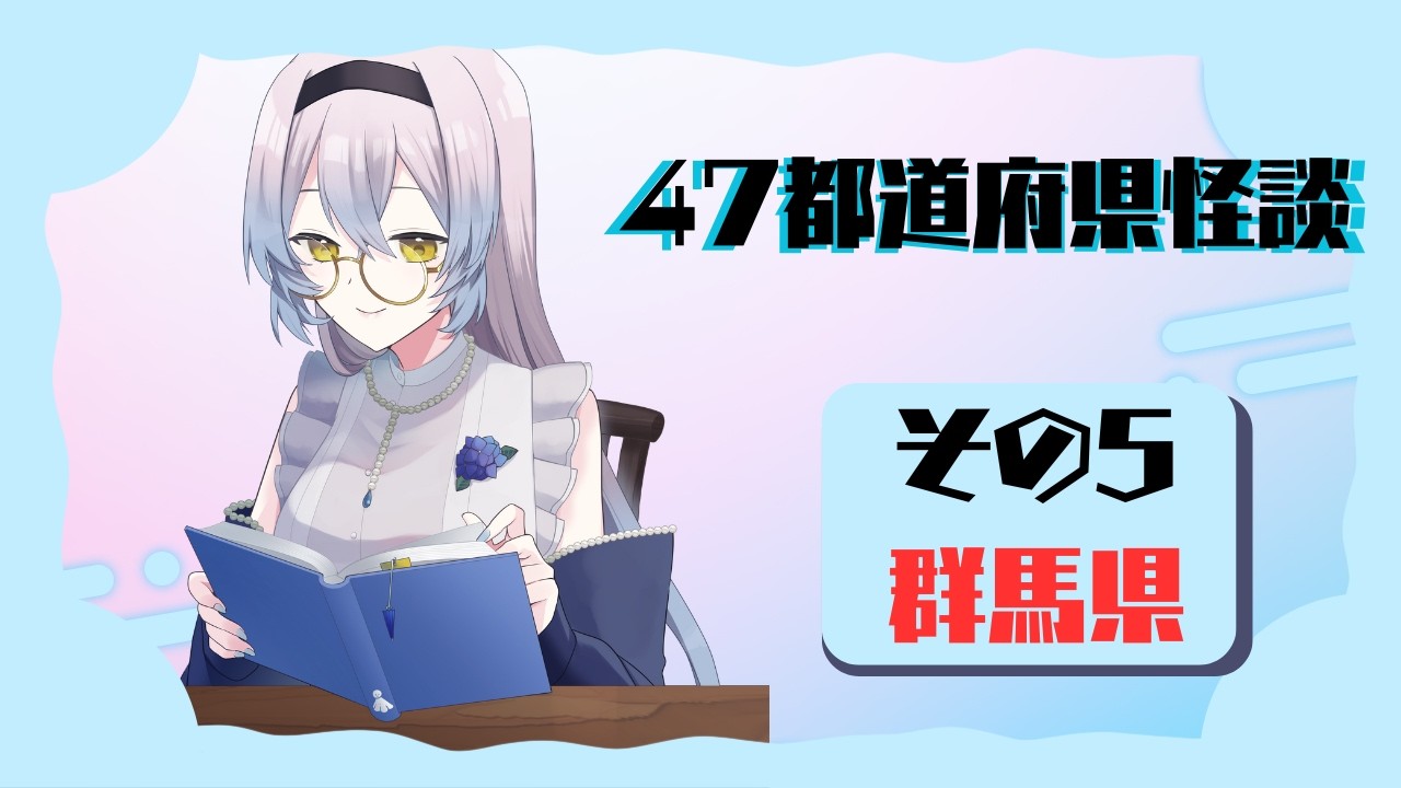 【#怪談  】47都道府県怪談！（その５：群馬県）　#vtuber #都市伝説 #ホラー