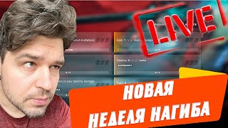 ВЕСЕЛО КАТАЕМ ДЕВЯТКИ ДО ПОРАЖЕНИЯ 🔴 ТАКТИКА АНТИСЛИВА? 🔴