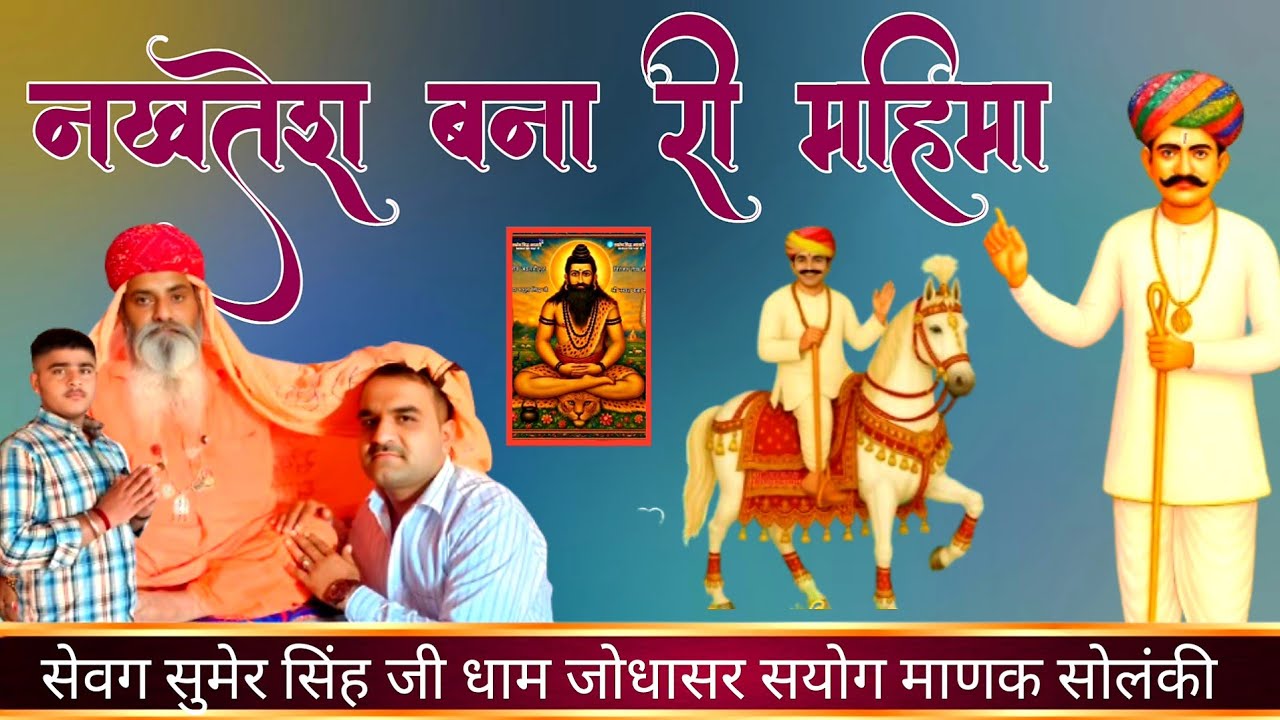 नखतेश बना री महिमा एक बार जरुर सुने || गायक श्रवण रांकावत 