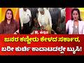 Karnataka government 3 years | ಗ್ಯಾರಂಟಿ ಸರ್ಕಾರಕ್ಕೆ 3 ವರ್ಷ, ಸಾಧನೆ-ವೇದನೆ? | Congress Government