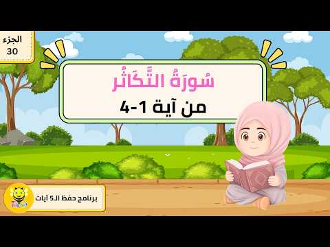 سورة التكاثر - آية 1-4  - برنامج حفظ ال5 آيات