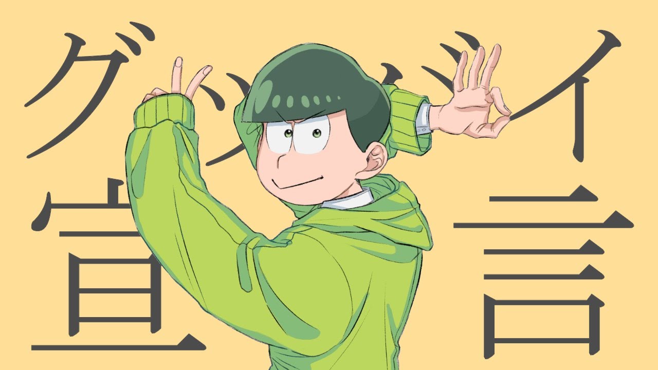 おそ松さん】チョロ松でグッバイ宣言を歌ってみた【声真似】 - YouTube