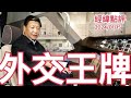 《經緯點評》中國C919大飛機為何成為習近平手中的一張外交王牌   David&#39;s Show 2024/01/15