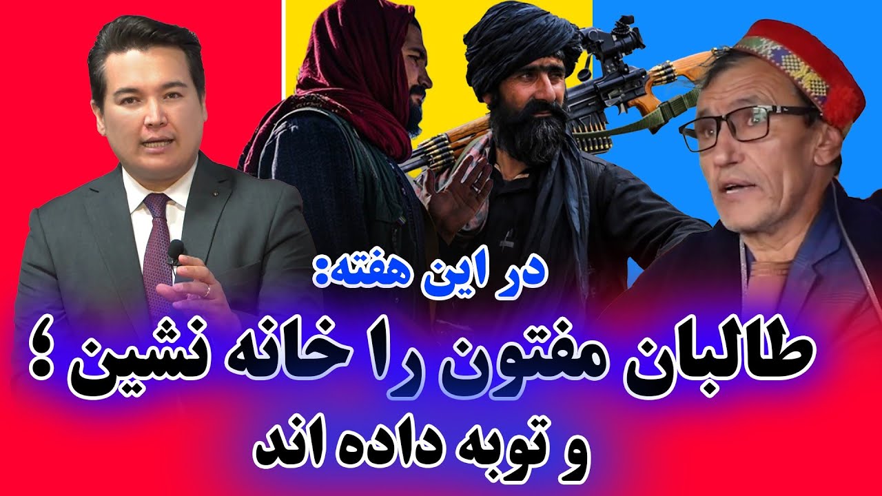 در این هفته: اسارت میر مفتون در چنگال طالبان