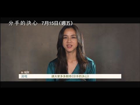 【分手的決心】 Decision to Leave 精彩花絮 朴贊郁 × 湯唯 × 朴海日 一起的決心！7/15(五)難分難捨