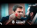 في عين القائد الأصفر الحلقة 8 استعادة