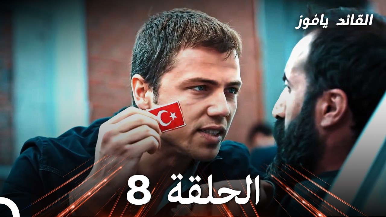 في عين القائد الأصفر الحلقة 8 (استعادة)