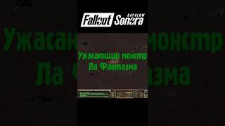 Fallout Sonora ● Ужасающий монстр Ла Фантазма ● #shorts #falloutsonora #fallout #falloutshorts #fo4 Fallout Sonora ● Ужасающий монстр Ла Фантазма ● #shorts #falloutsonora #fallout #falloutshorts #fo4