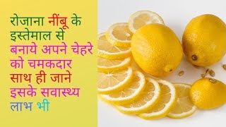 नींबू के फायदे और नुकसान, Benefits and side effects of lemon in hindi