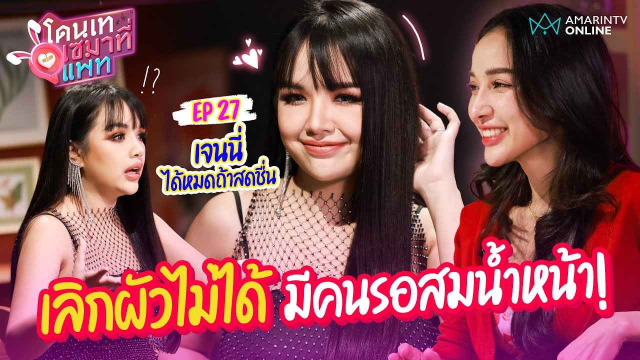 เจนนี่ ได้หมดถ้าสดชื่น เปิดตัวรัก 