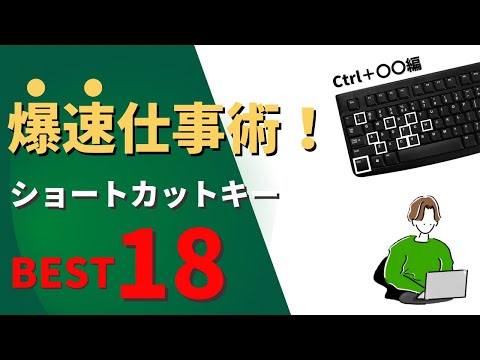 【Excel】仕事を爆速に上げる！エクセルショートカットキー 厳選18選 Ctrl＋〇〇編！