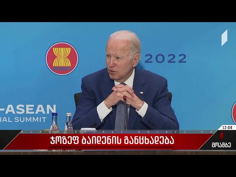 ჯოზეფ ბაიდენის განცხადება