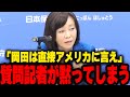 「米国を代弁しただけ!」岡田克也に突きつけられた米国評価