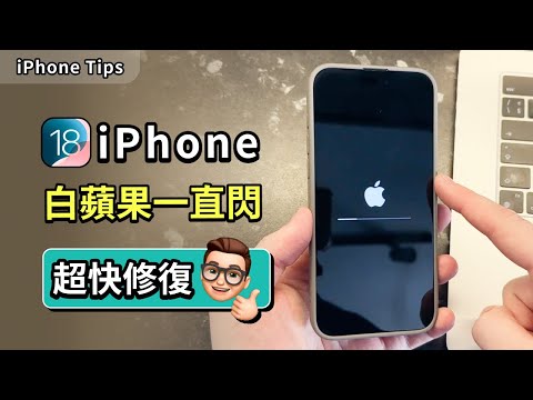 [4種方法] 輕鬆解決 iPhone 白蘋果一直閃｜iPhone 黑底白蘋果