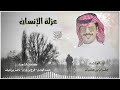 عزلة الإنسان أداء المنشد جفران بن هضبان عزلة الإنسان أداء المنشد جفران بن هضبان