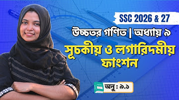 সূচকীয় ও লগারিদমীয় ফাংশন - Part 1- Chapter 9.1 - উচ্চতর গনিত । SSC